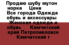 Продаю шубу мутон - норка  › Цена ­ 6 000 - Все города Одежда, обувь и аксессуары » Женская одежда и обувь   . Камчатский край,Петропавловск-Камчатский г.